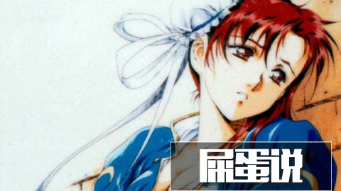 【屎蛋说26】曾哥也要畏三分 游戏中的女汉子